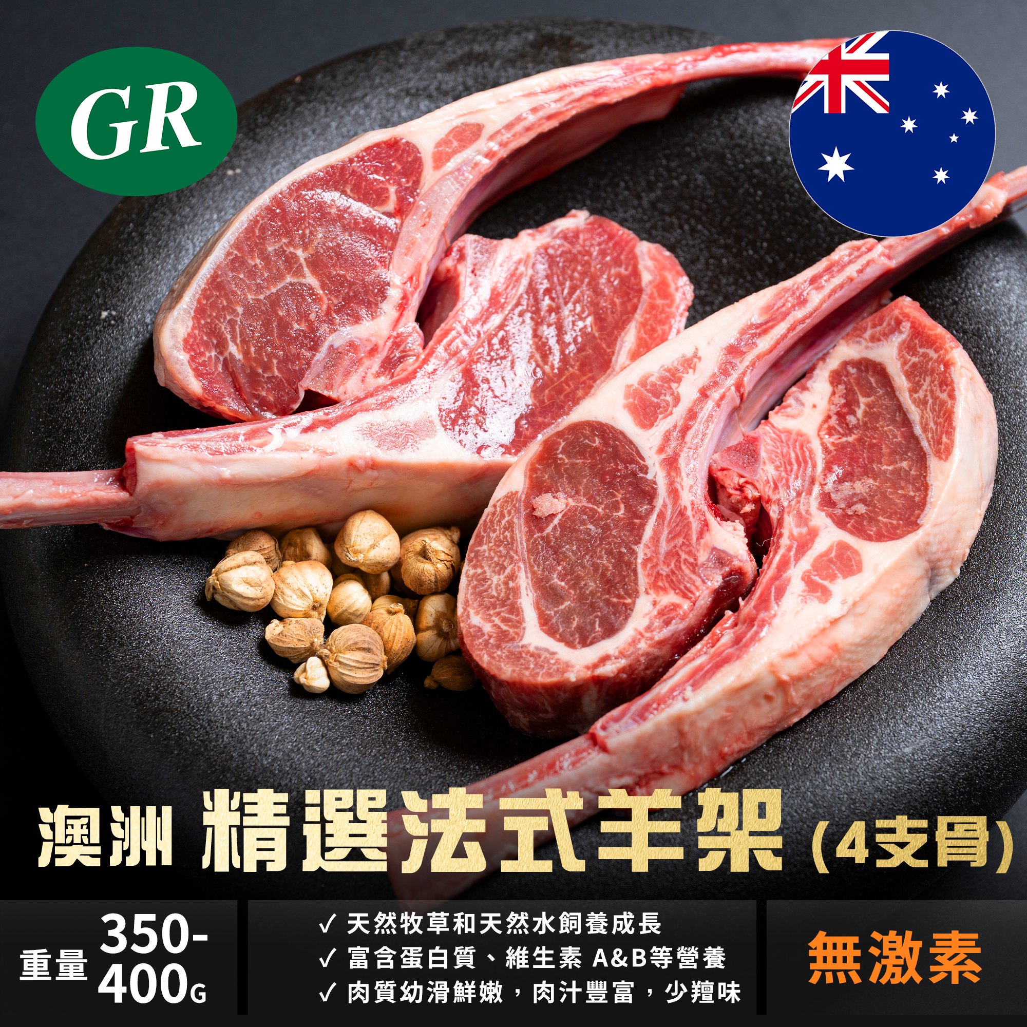 Australia Selected Lamb Rack 350-400g (French Cap) (4 Ribs)