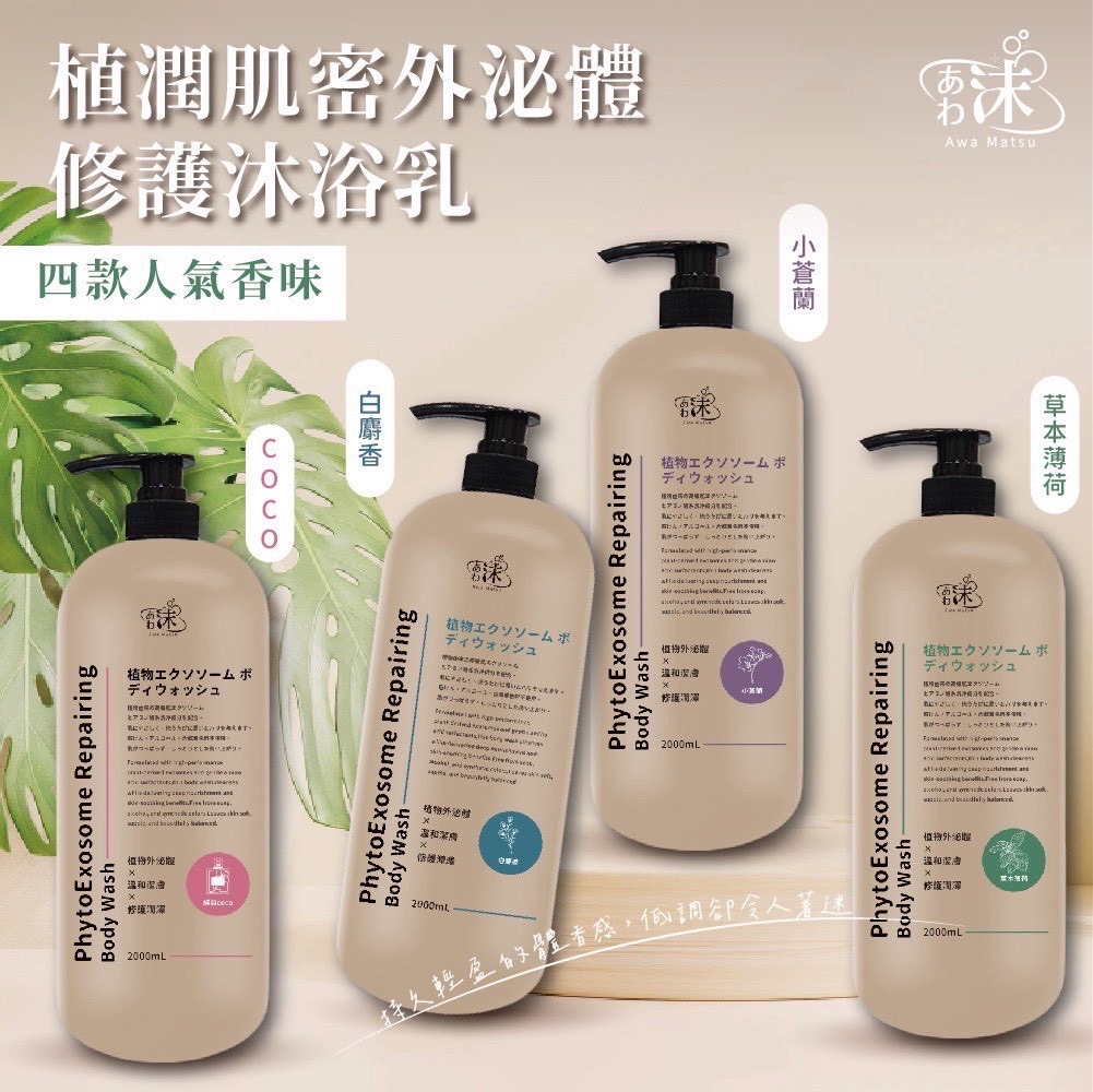 あわ沫植潤肌密外泌體修護沐浴乳2000ml