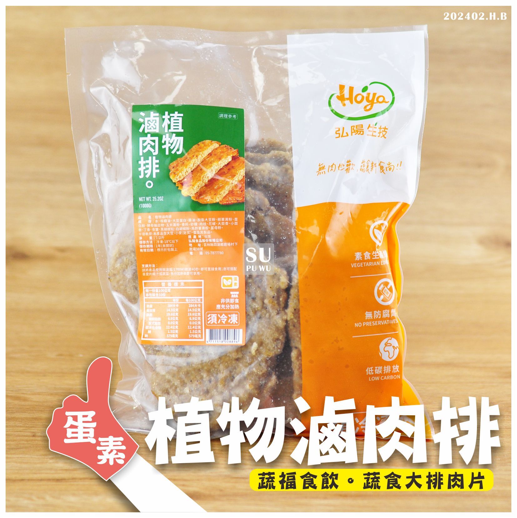 〔弘陽生技〕植物滷肉排