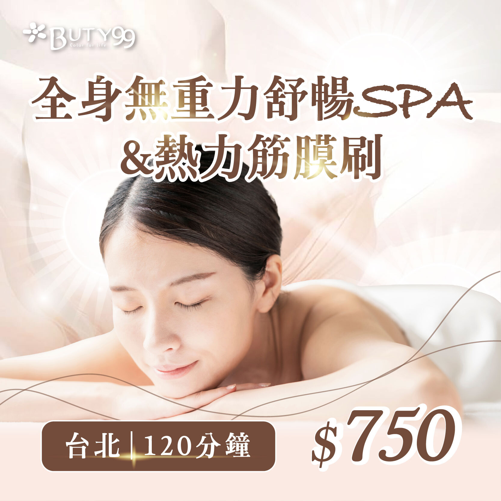 《台北》120分鐘!全身無重力舒暢SPA+熱力筋膜刷,750元