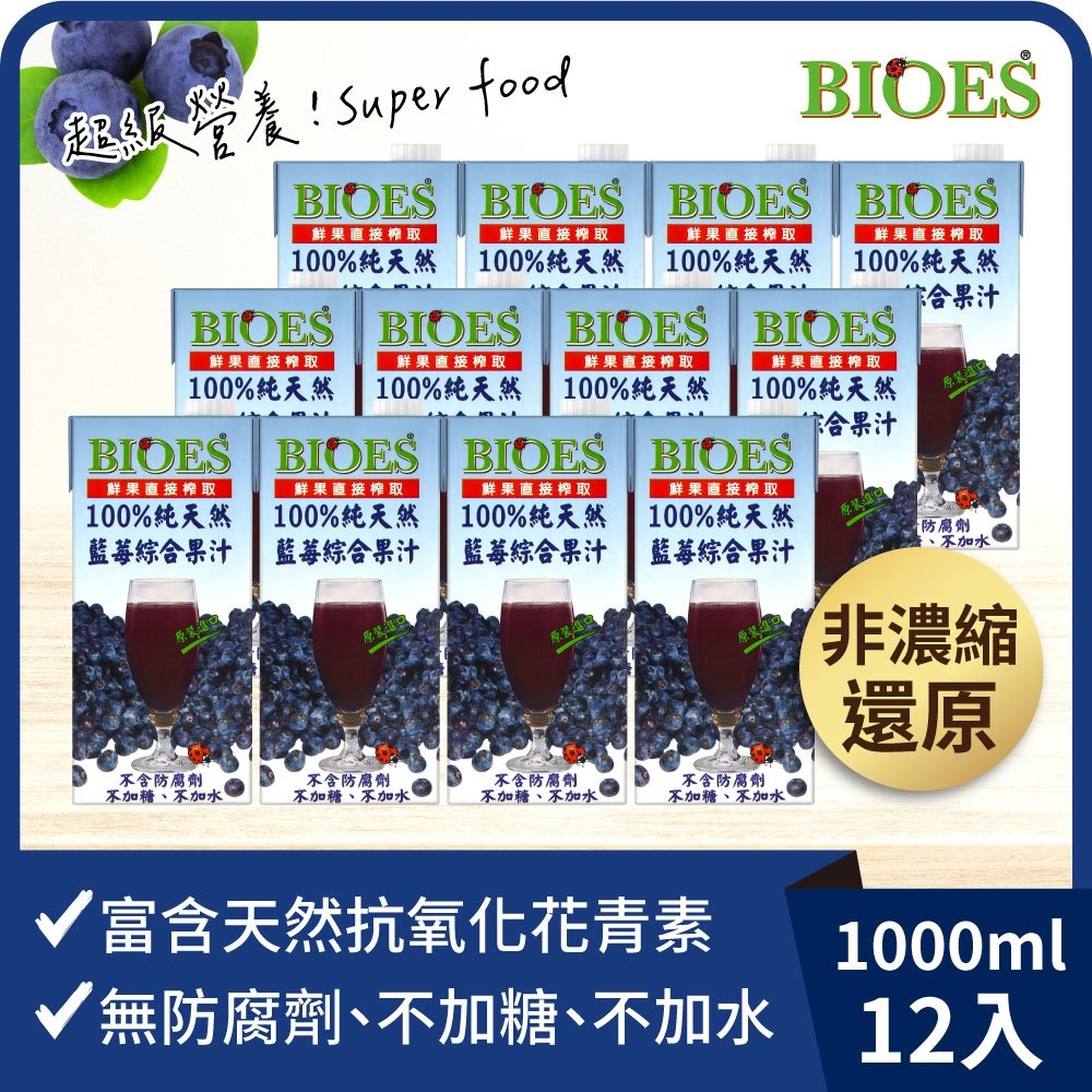 (箱購) 【囍瑞 BIOES】純天然100%藍莓綜合果汁原汁_1000mlx12瓶/箱