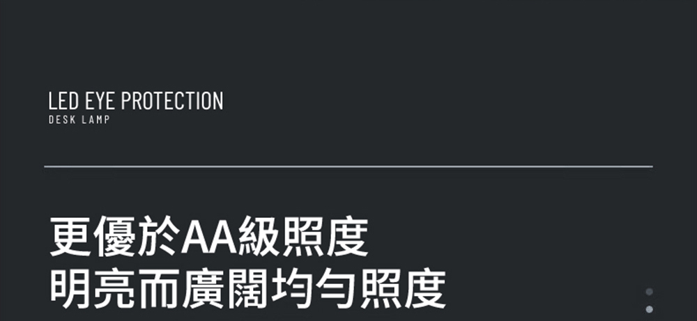 更優於AA級照度 明亮而廣闊均勻照度