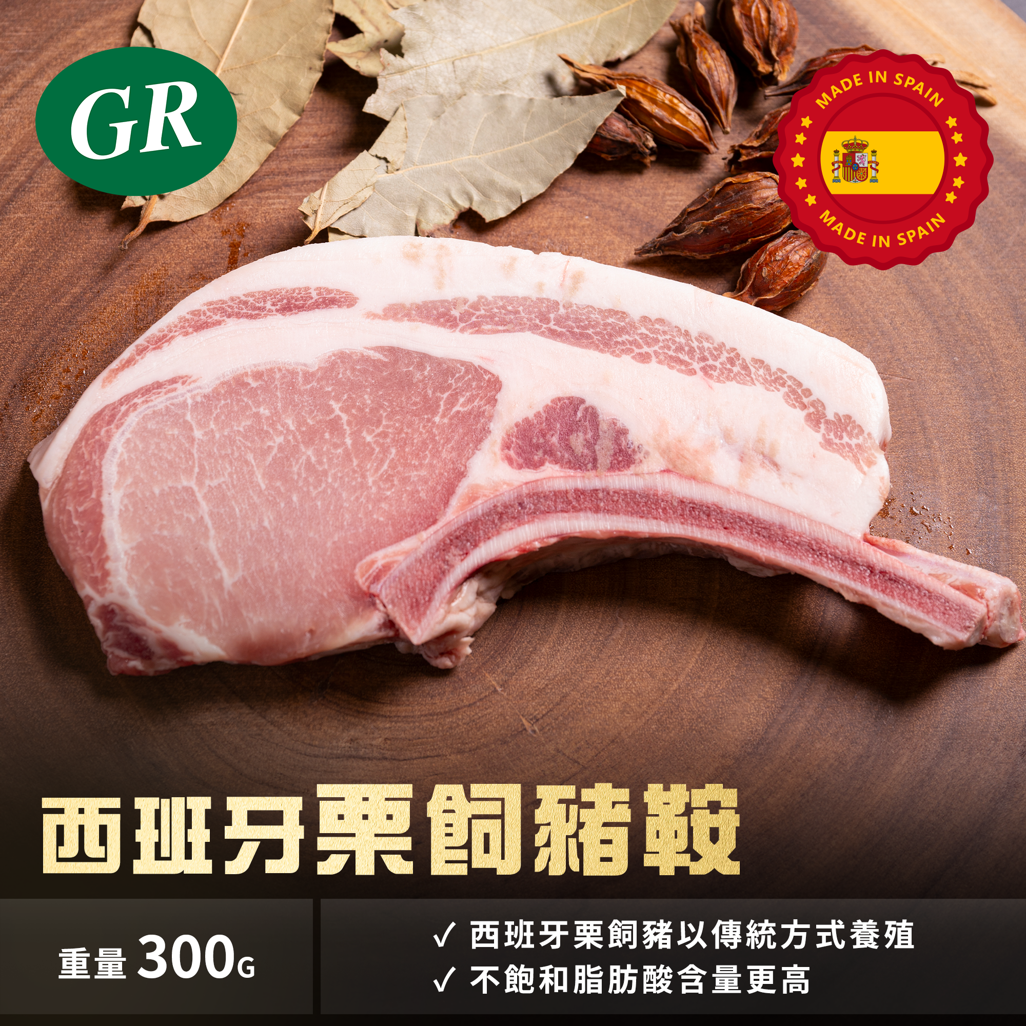 Spain Pork Rack 300g