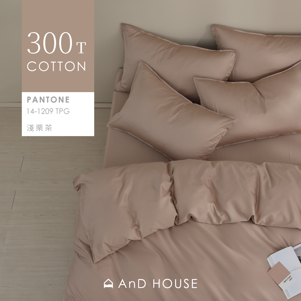 300織精梳純棉｜100%純棉｜淺栗茶｜單品&床包被套組
