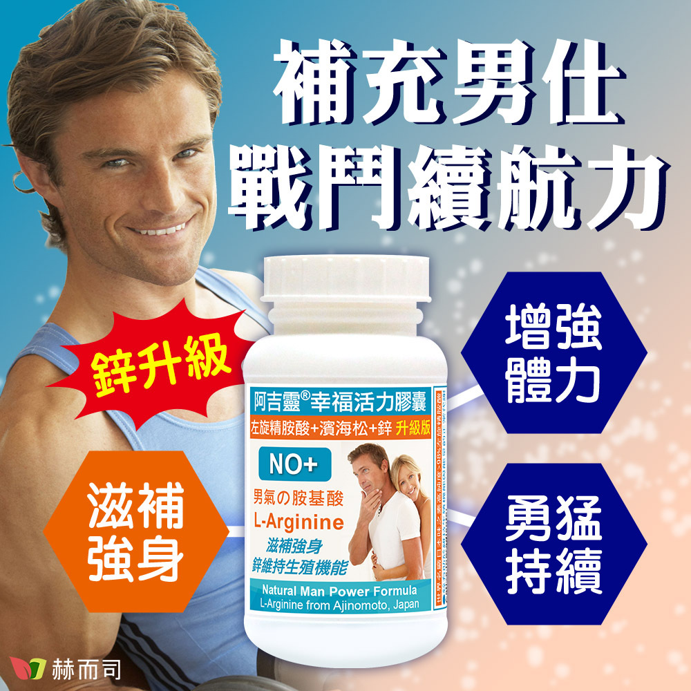 日本高純度精胺酸推薦 赫而司阿吉靈®幸福活力膠囊，補充男仕戰鬥續航力，滋補強身、增強體力、勇猛持續！