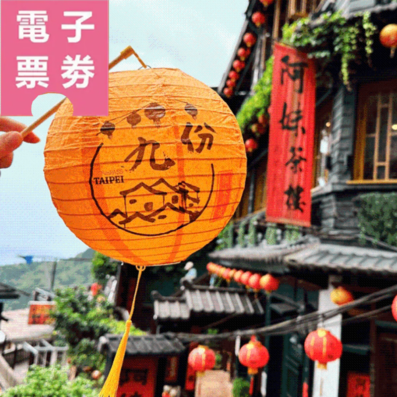 【電子票劵】【買一送一】九份祈福體驗(開運燈籠券+贈祈福小卡)Ⓕ