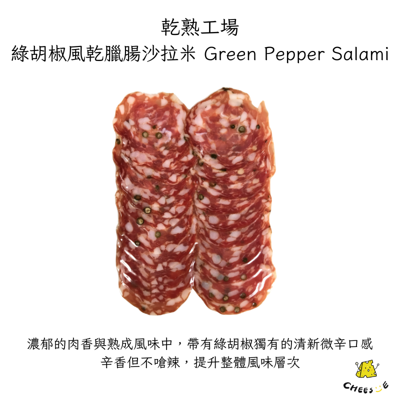 綠胡椒風乾臘腸沙拉米 Green Pepper Salami