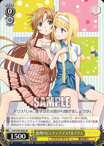SAO/S80-008S 街角のピンナップ アスナ＆アリス SR