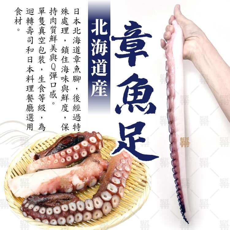 刺身用生食級日本北海道產章魚腳，解凍後即可直接享用