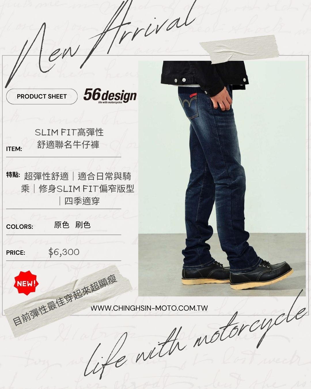 56DESIGN聯名經典水洗款牛仔褲，正面修身剪裁適合日常與騎車