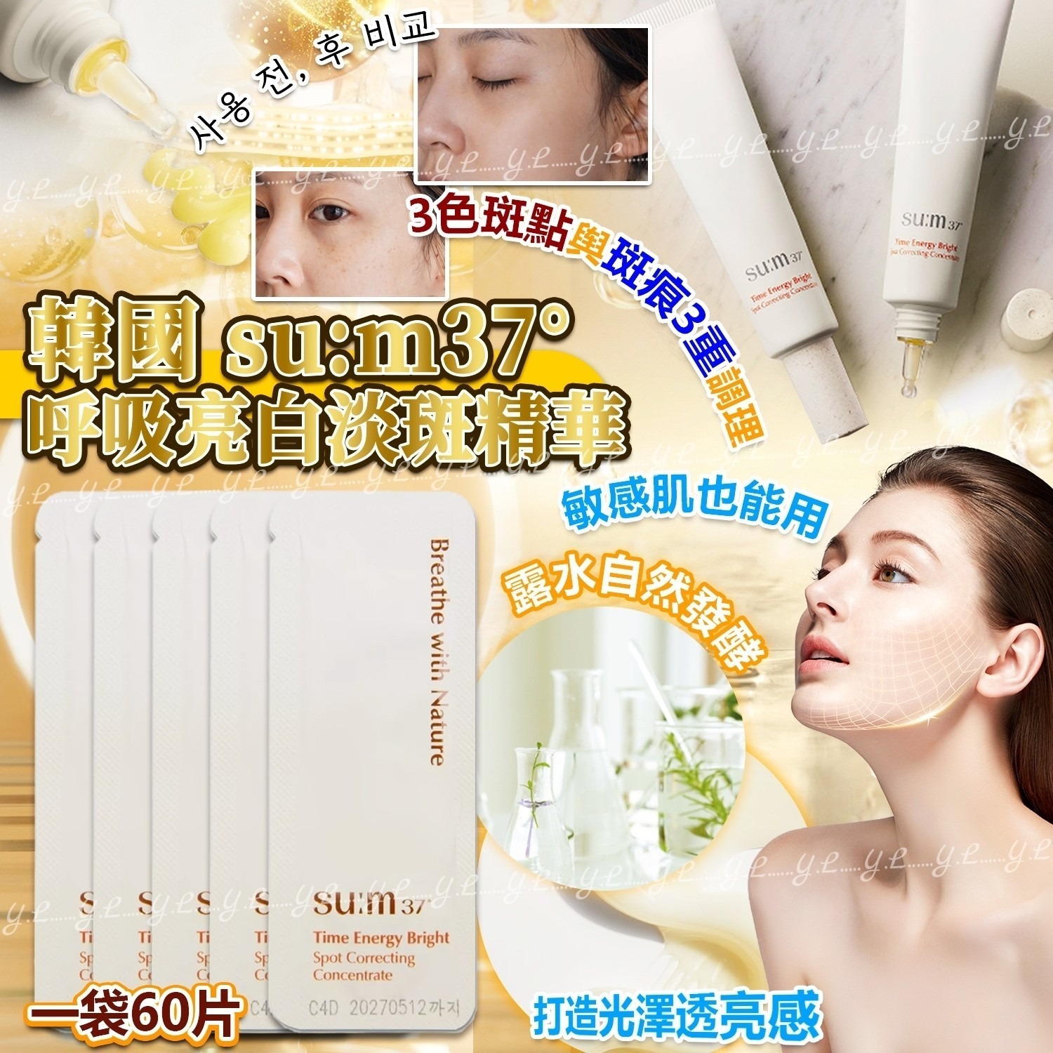 韓國su:m37°呼吸亮白淡斑精華 一袋60片