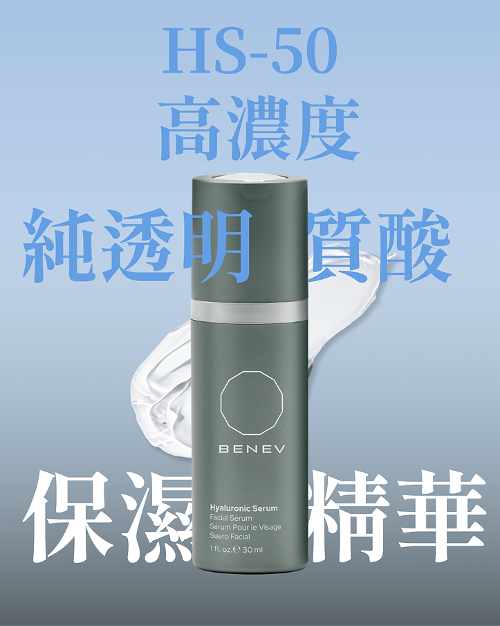 Benev HS-50 高濃度純透明質酸保濕精華 30ml