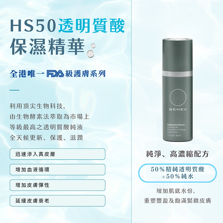 Benev HS-50 高濃度純透明質酸保濕精華 30ml