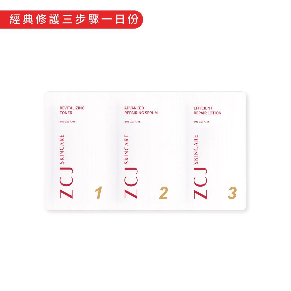 【ZCJ】修護三步驟一日份