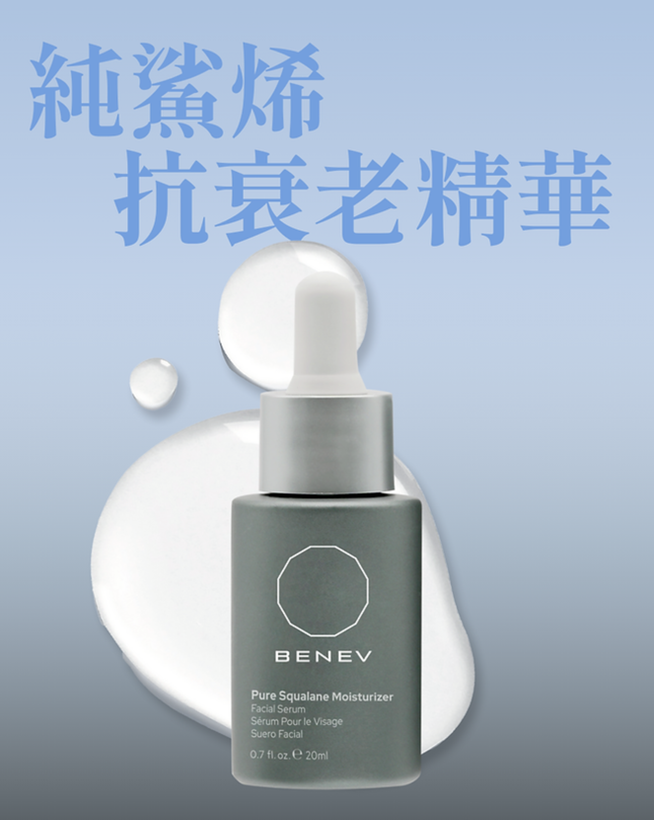 Benev 純鯊烯抗衰老精華 20ml