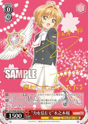 CCS/W66-T02SP “力を信じて”木之本桜 SP