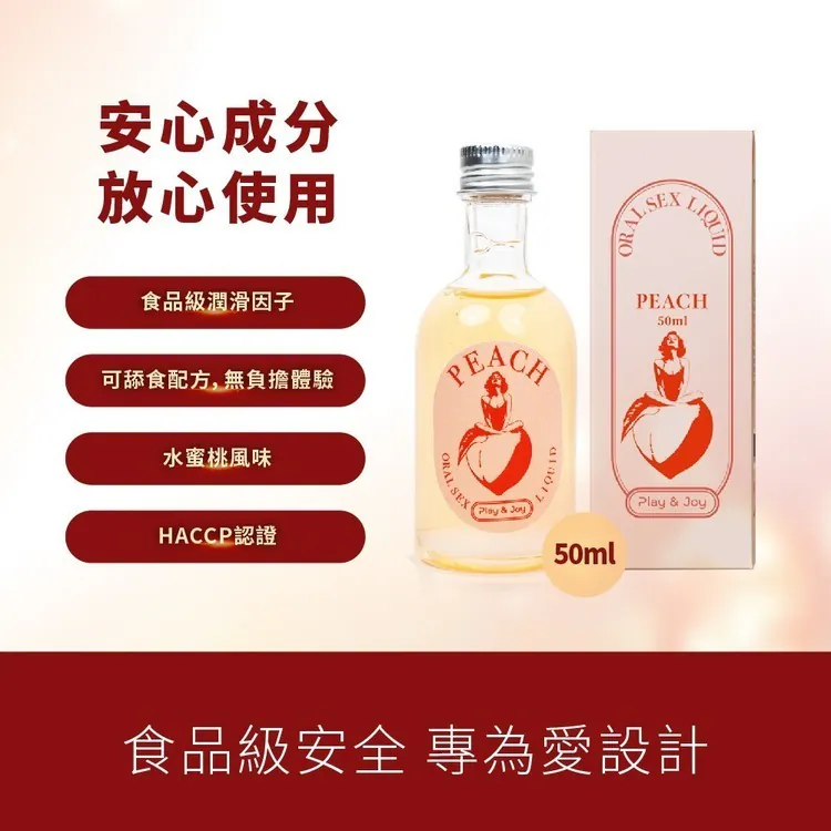 PLAY & JOY 水蜜桃雞尾酒 口交水性潤滑液 50ml