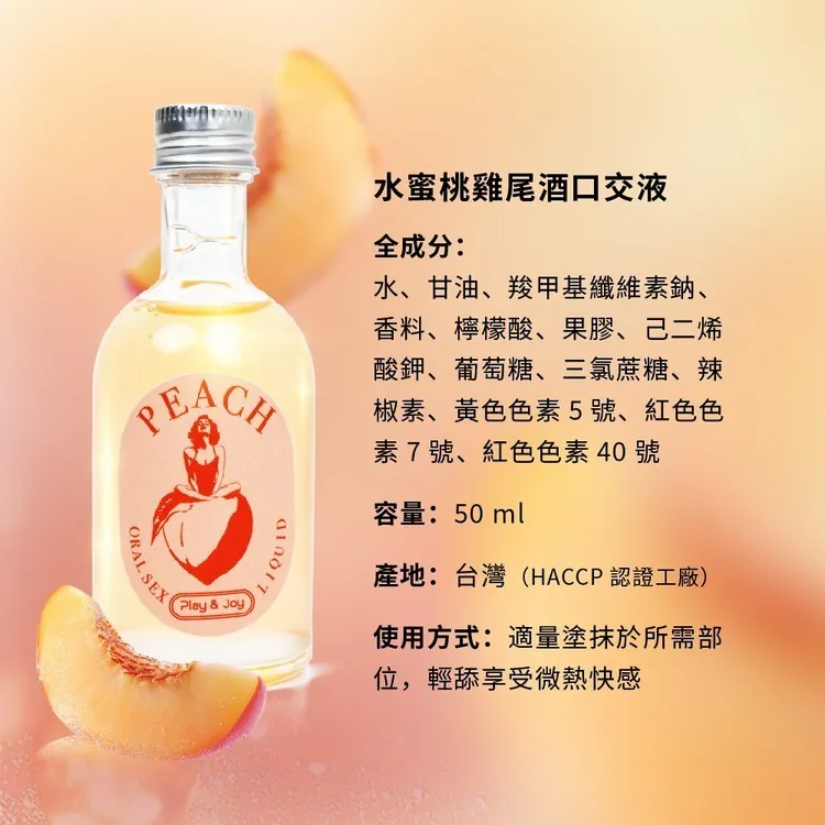 PLAY & JOY 水蜜桃雞尾酒 口交水性潤滑液 50ml