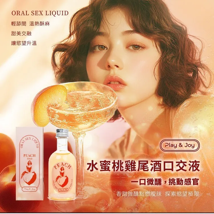 PLAY & JOY 水蜜桃雞尾酒 口交水性潤滑液 50ml