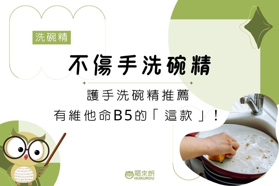 不傷手洗碗精PTT討論高，護手洗碗精推薦有維他命B5的「這款」！