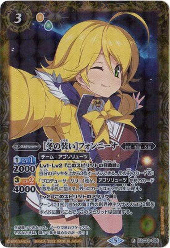 BSC33-008 (2022/5)[冬の装い]フォンニーナ(PB15収録)