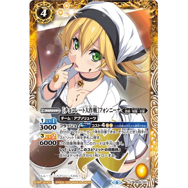 PB05-D01 [チョコレート大作戦]フォンニーナ