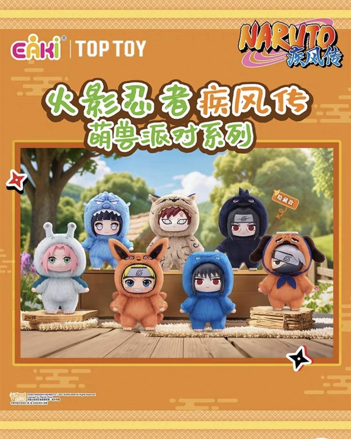 <正版授權>火影忍者 疾風傳 萌獸派對 盲盒