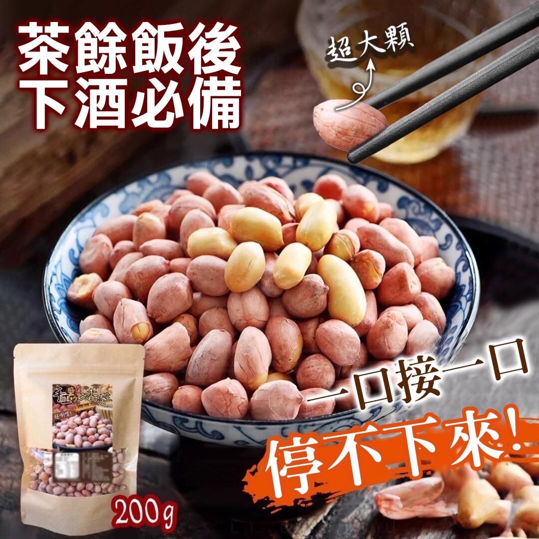 台灣手工鹽炒五香花生