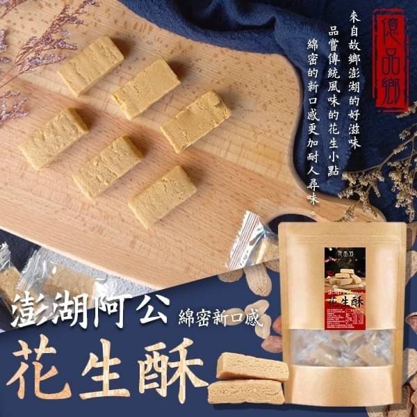 台灣億品鄉澎湖阿公綿密花生酥