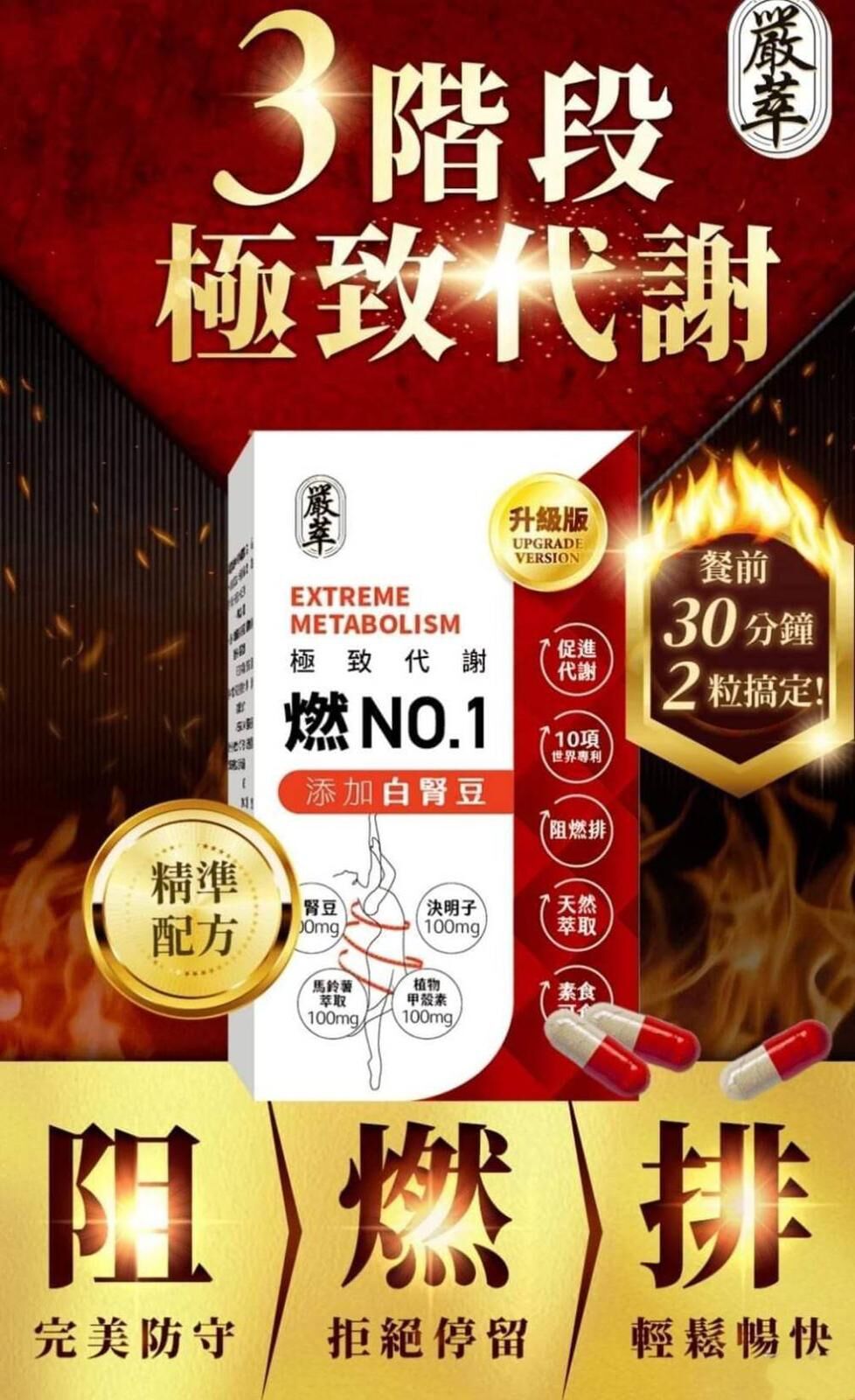 台灣嚴萃燃No.1極致代謝x白腎豆