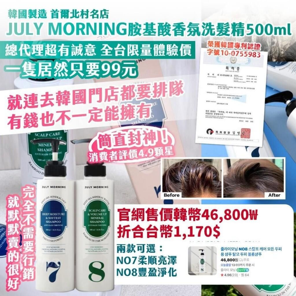 韓國製造 JULY MORNING 胺基酸香氛洗髮精系列