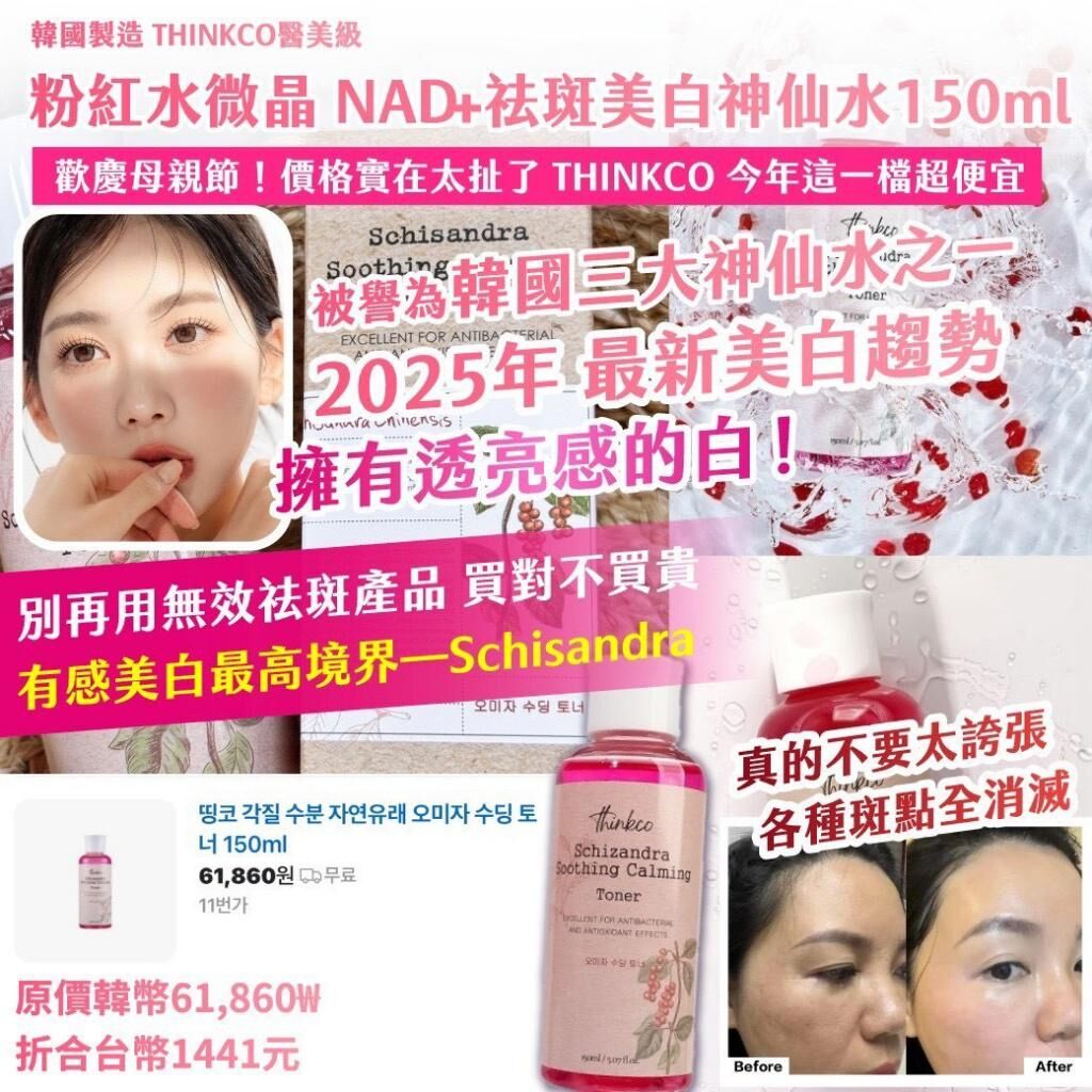 韓國製造 THINKCO 醫美粉紅水微晶 NAD+祛斑美白神仙水