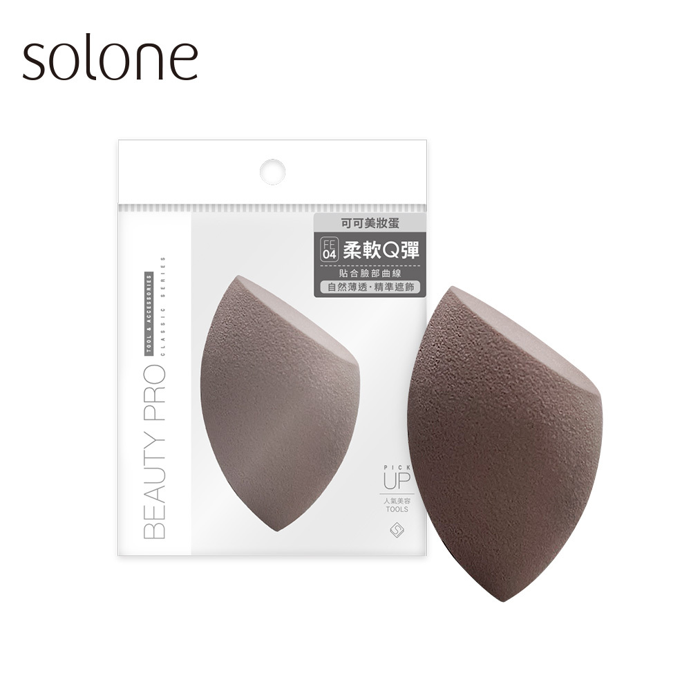 《現貨》Solone 零死角可可美妝蛋