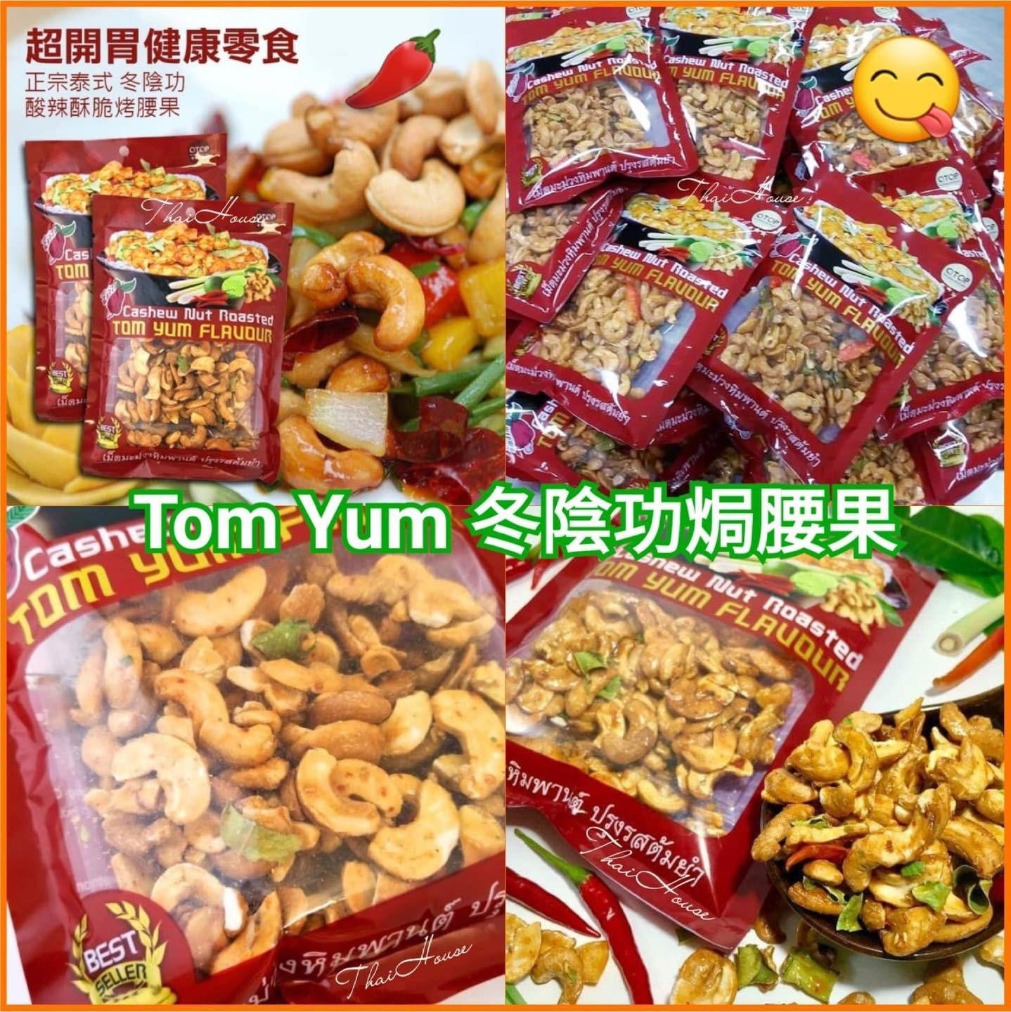 泰國冬蔭功味焗腰果