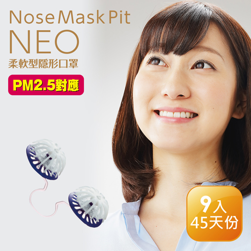 日 本 代 購丨Nose Mask Pit Neo 柔軟型隱形口罩 9個裝