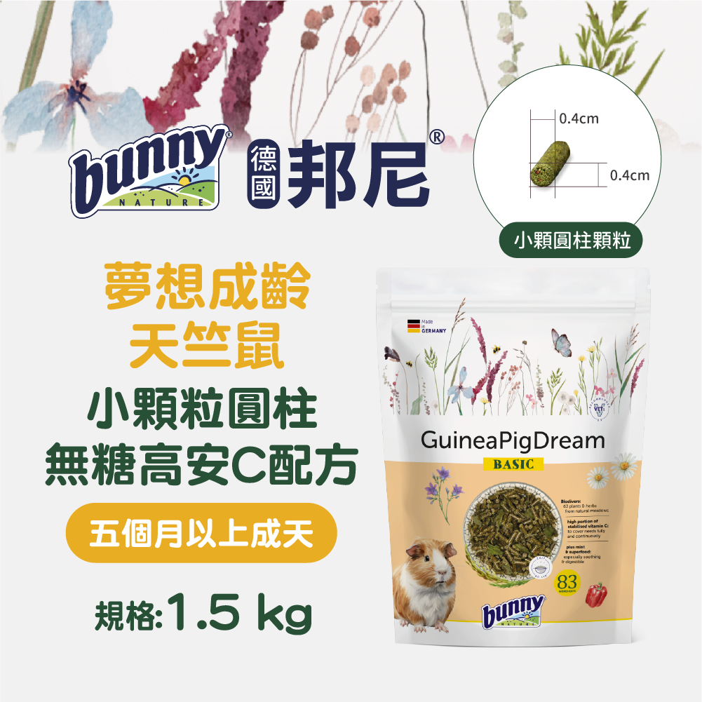 德國邦尼®成齡天竺鼠『小顆粒圓柱』無糖高安C配方1.5kg