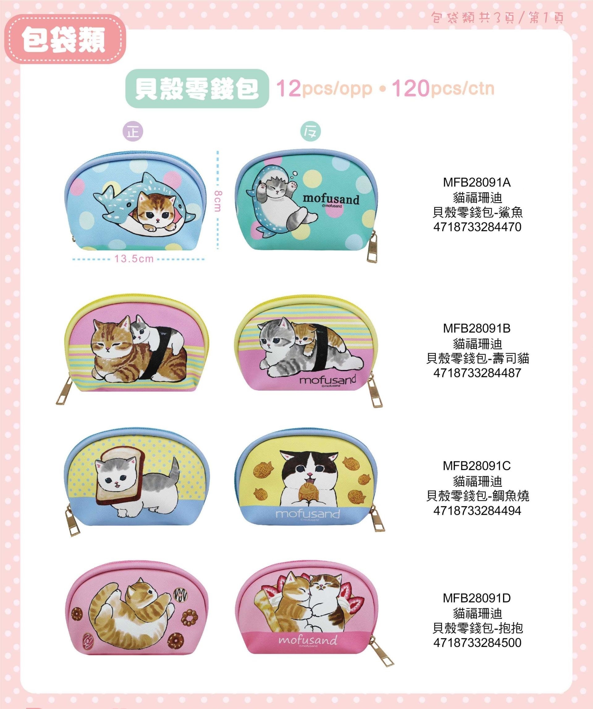 台灣 mofusand 貝殼形散紙包