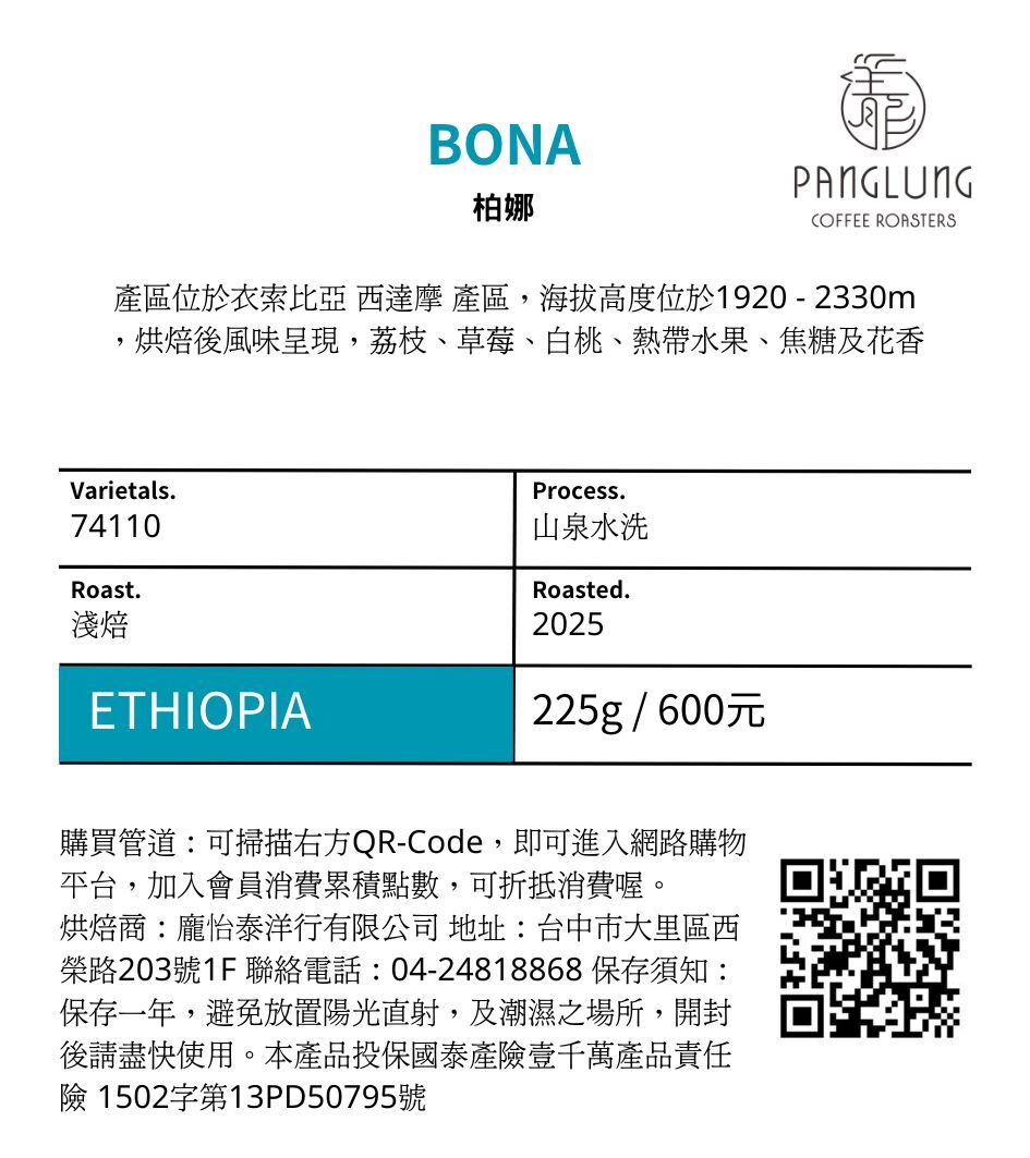 衣索比亞西達摩柏娜-山泉水洗-淺焙