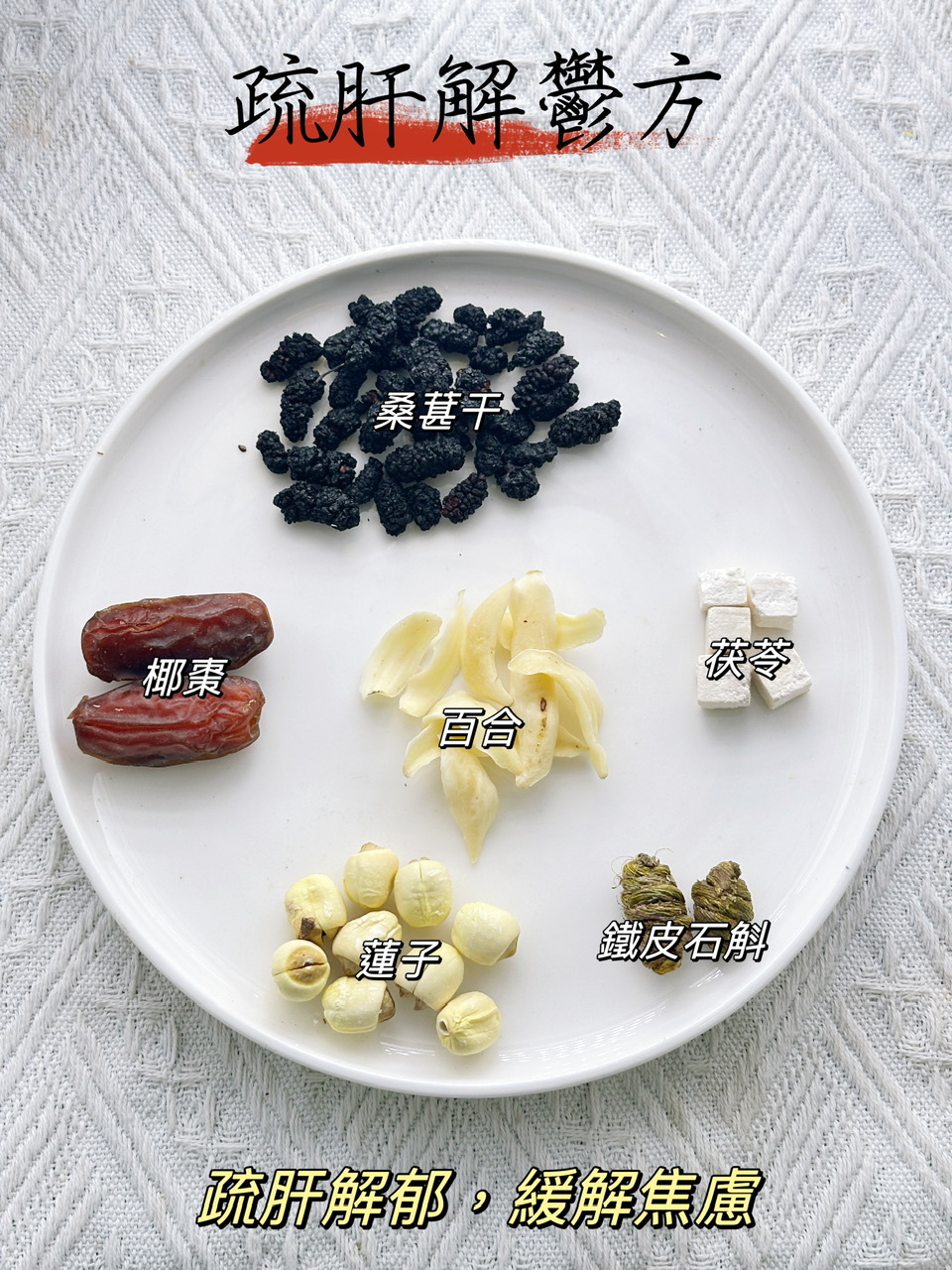 疏肝解鬱方（👩🏻女士調理湯包） -2501196