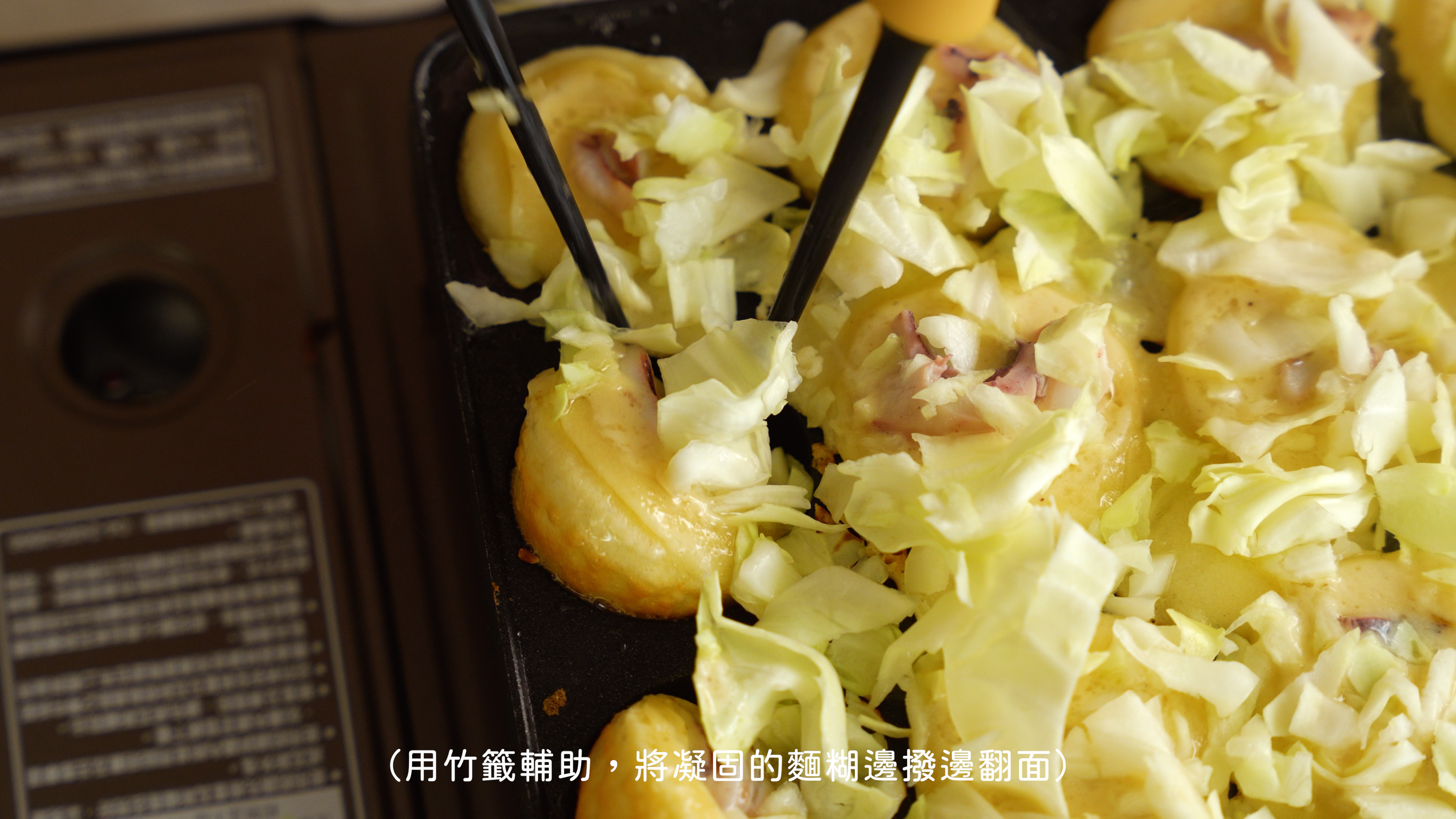 “章魚燒教學7”