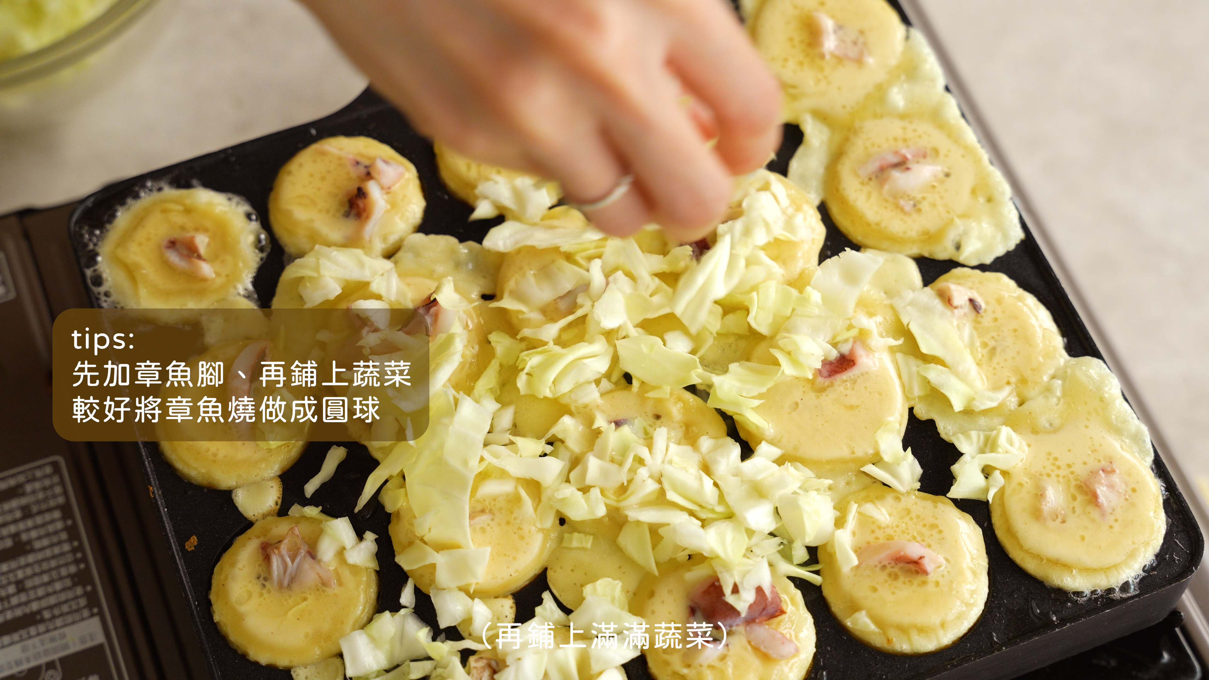 “章魚燒教學7”