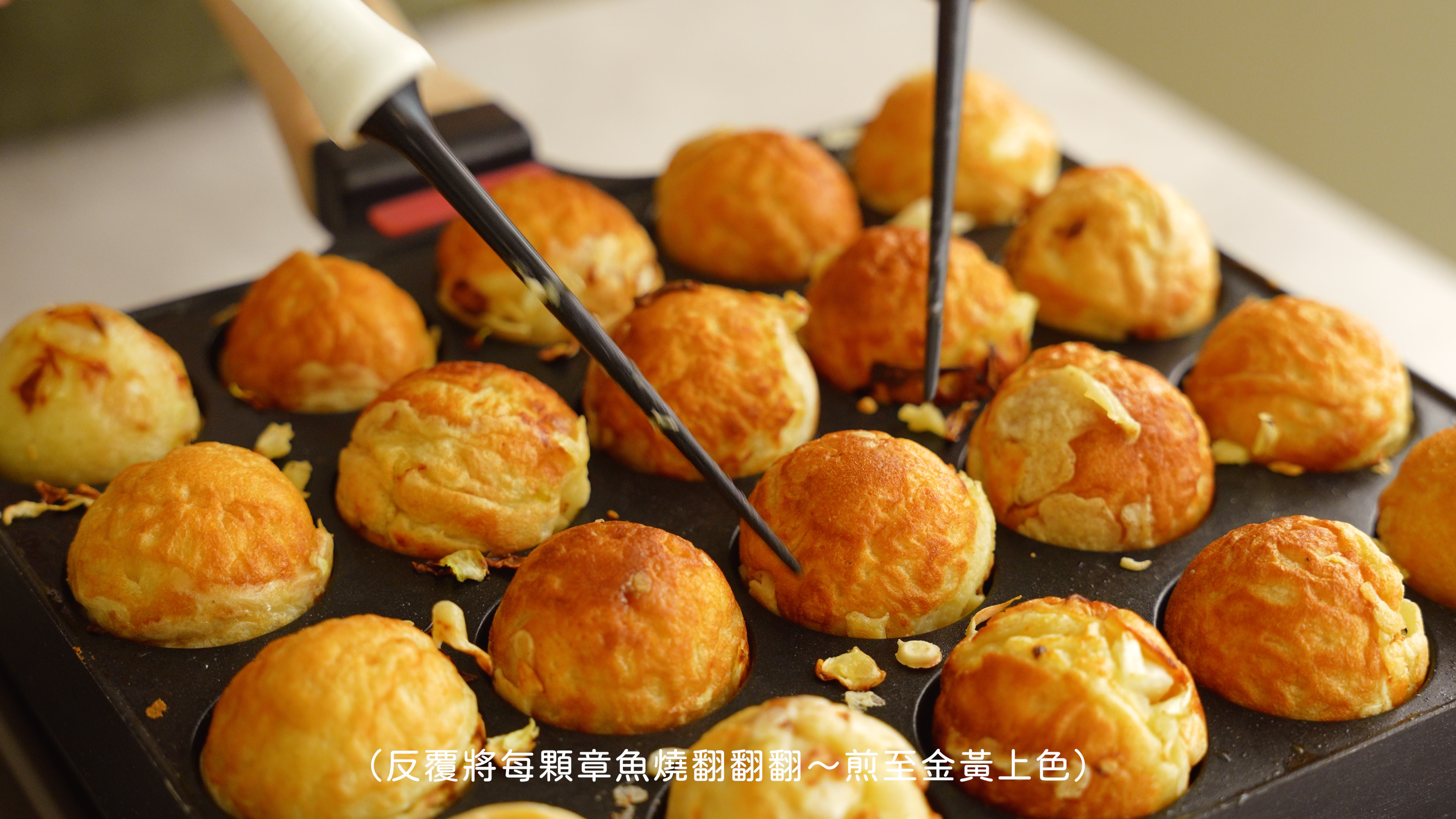 “章魚燒教學9”