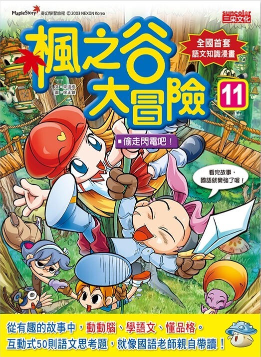 楓之谷大冒險11：偷走閃電吧！