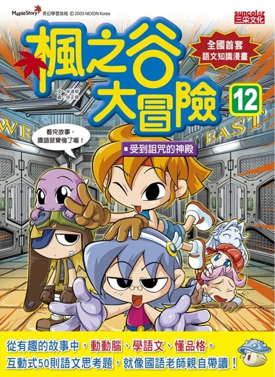 楓之谷大冒險12：受到詛咒的神殿