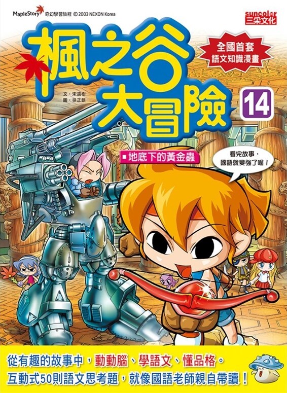 楓之谷大冒險14：地底下的黃金蟲