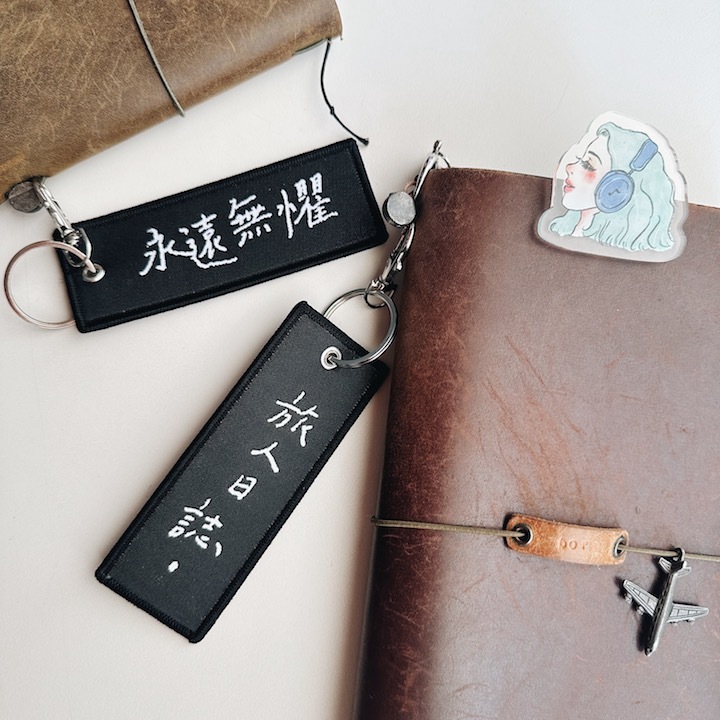 旅人日誌 永遠無懼 雙面飛行飄帶鑰匙圈
