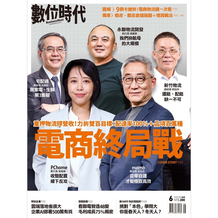 數位時代-雙月刊2025.6月號：電商終局戰