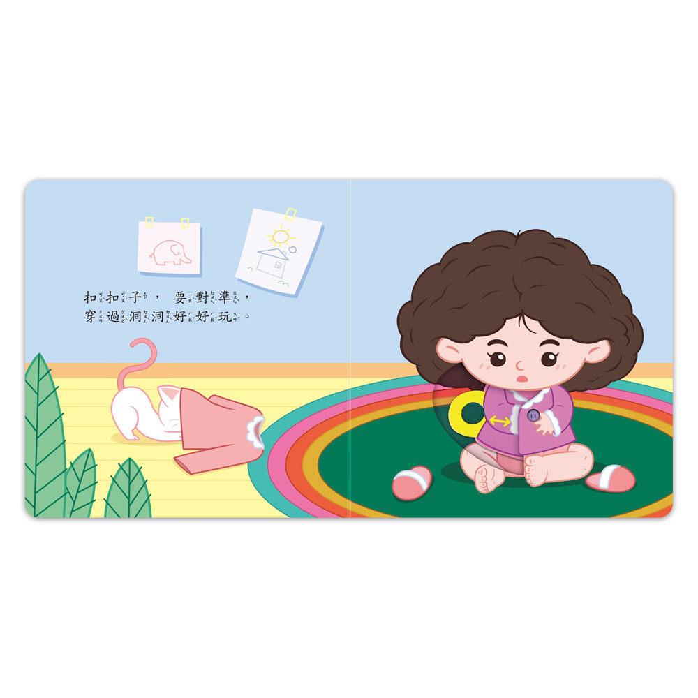好習慣推拉轉遊戲書-我會自己穿衣服
