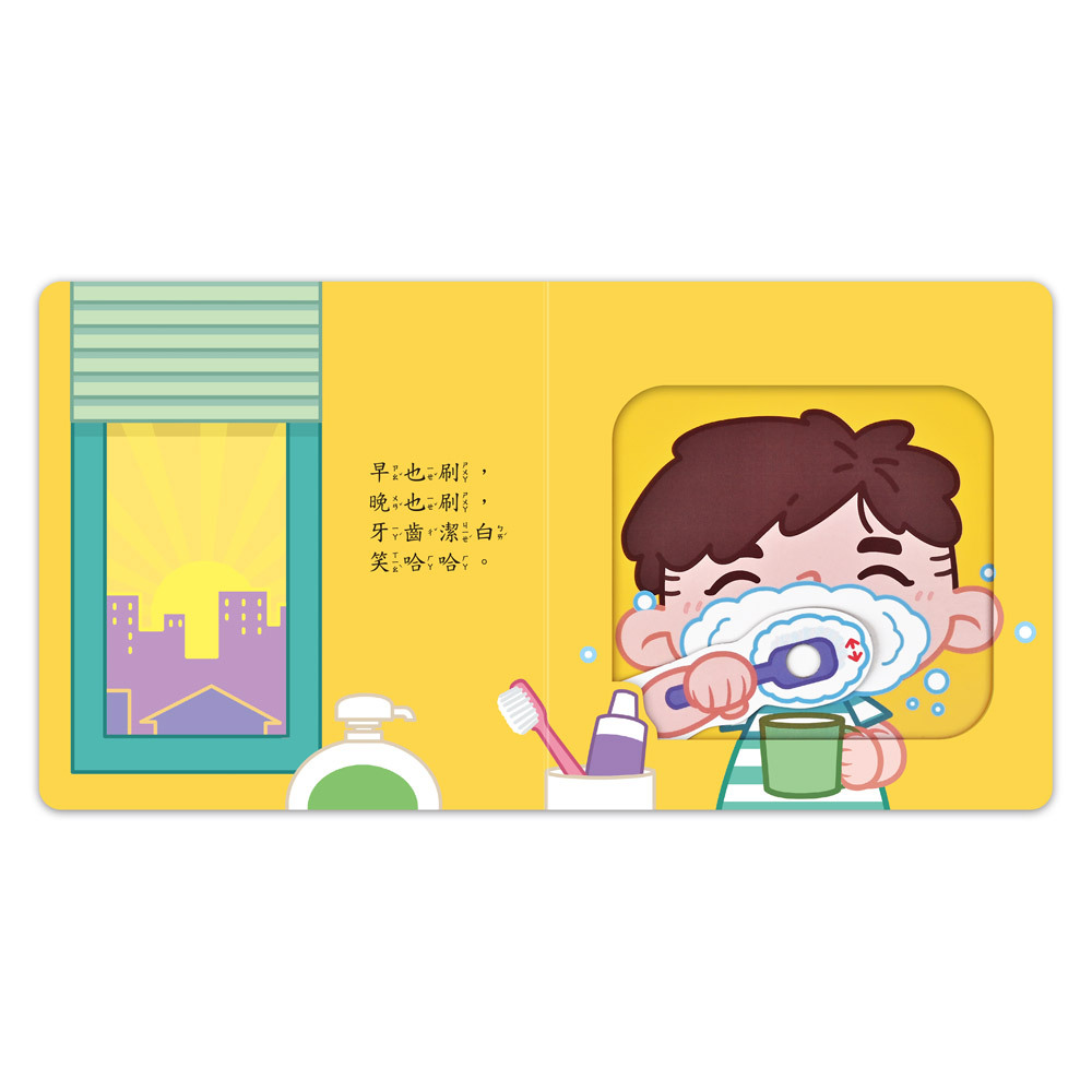 好習慣推拉轉遊戲書-我會自己洗澡