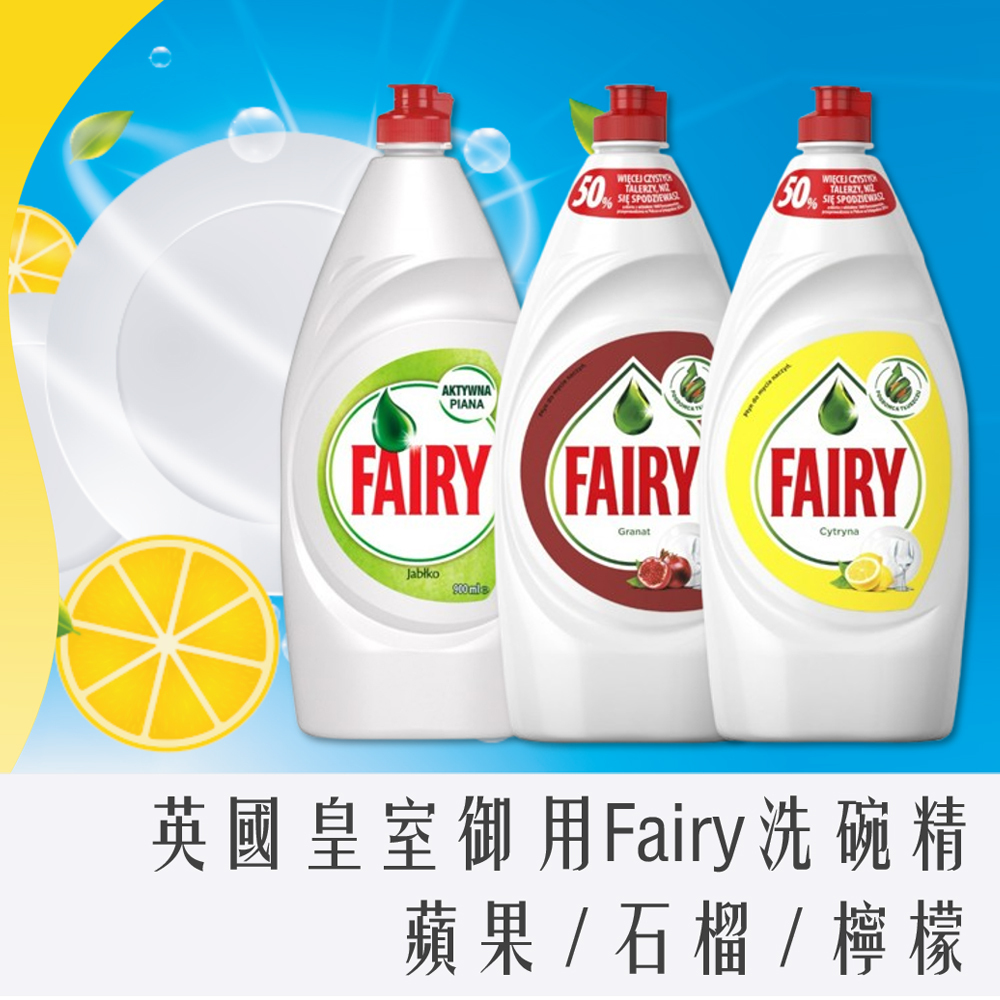 英國 FAIRY PLYN 洗碗精 900ml (檸檬/蘋果/石榴)